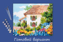 " ФРЕЯ" PNB/ PL- 075 Набор для раскрашивания по номерам 50 х 40 см " Дом в цветущем саду" 